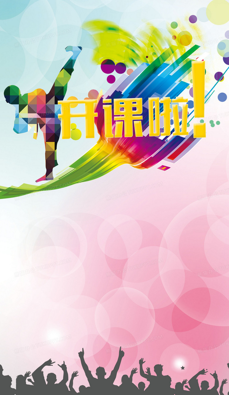 跆拳道开课啦！用专业软件设计打造动感海报背景素材